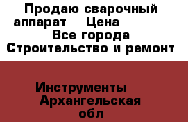 Продаю сварочный аппарат  › Цена ­ 2 500 - Все города Строительство и ремонт » Инструменты   . Архангельская обл.,Северодвинск г.